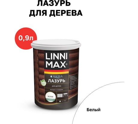 Аква Лазурь для дерева LINNIMAX Белый 0,9 л 948105372