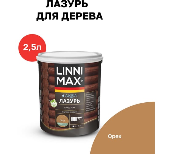 Аква Лазурь для дерева LINNIMAX Орех 2,5 л 948105422 1