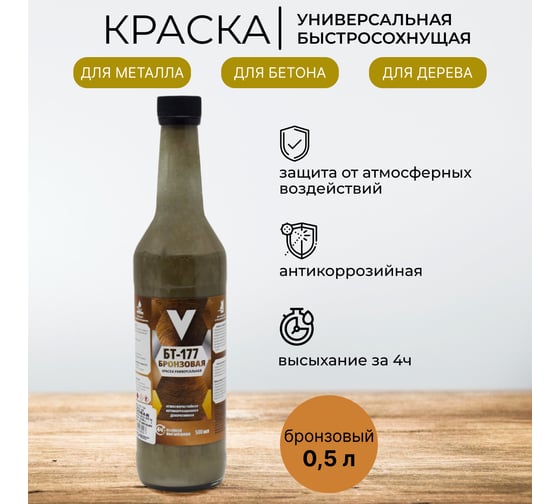 Краска V БТ-177 бронзовая, 0.5 л 261427