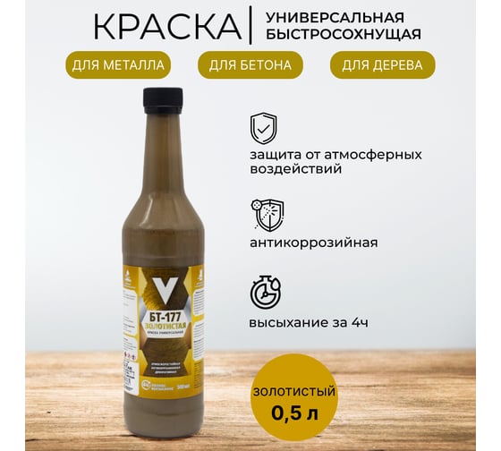 Краска V БТ-177 золотистая, 0.5 л 261428