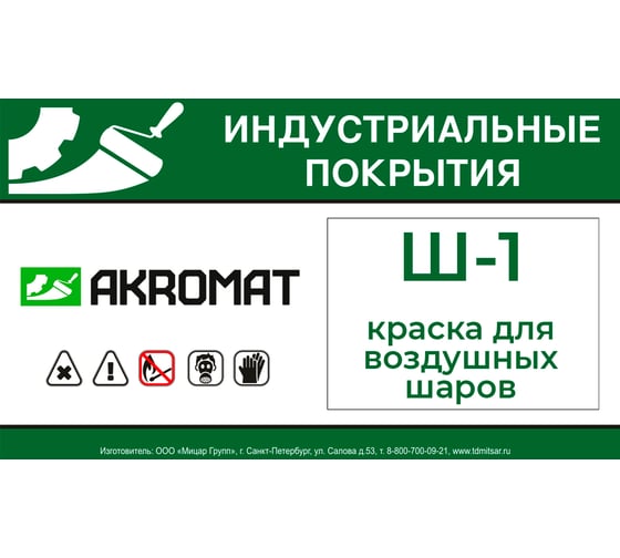 Краска для воздушных шаров Акромат 0,8 кг, белая SH-1 (Ш-1) УТ000012604