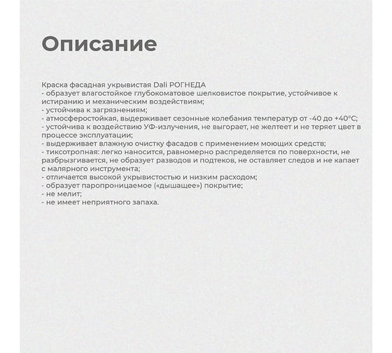 Фасадная краска DALI ФАСАДНАЯ матовая укрывистая 9 Л 1 20245