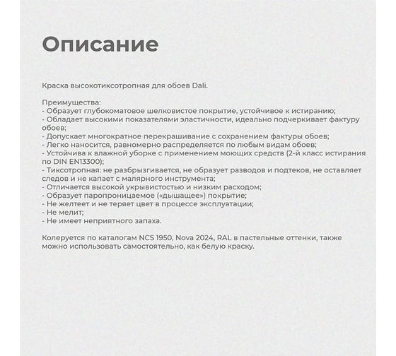 Акриловая краска DALI ДЛЯ ОБОЕВ База А 2,5 Л 1 высокотиксотропная 15710