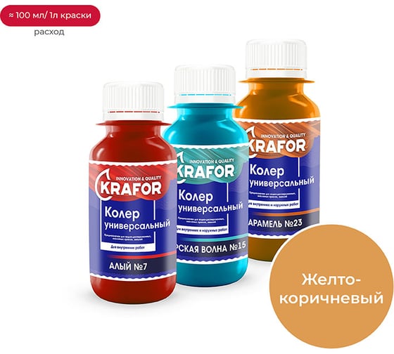 Универсальный колер KRAFOR № 3 ЖЕЛТО-КОРИЧНЕВЫЙ 450 МЛ 47878