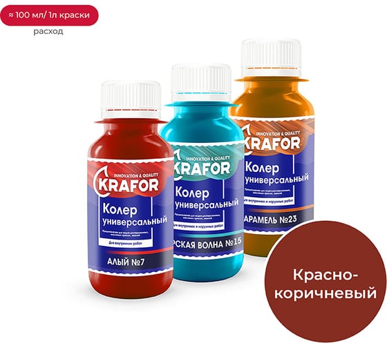 Универсальный колер KRAFOR № 8 КРАСНО-КОРИЧНЕВЫЙ 450 мл 47882