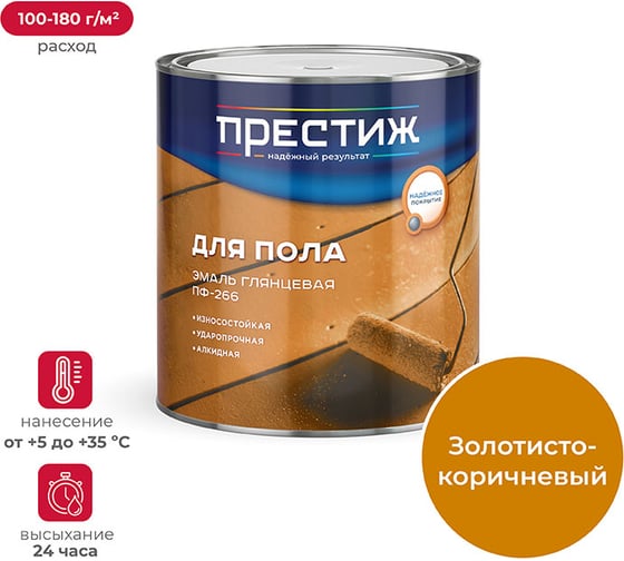 Эмаль ПРЕСТИЖ ПФ-266, золотисто-коричневая, 2,8 кг 6 21503 1