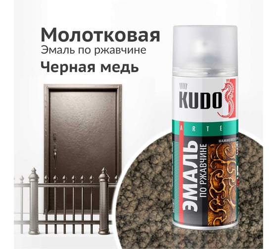 Эмаль по ржавчине молотковая KUDO чёрная медь. Аэрозольная краска в баллончике для металла. KU-3015