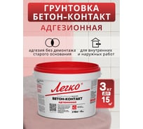 Грунтовка адгезионная Легко Бетон-Контакт 3кг 7274