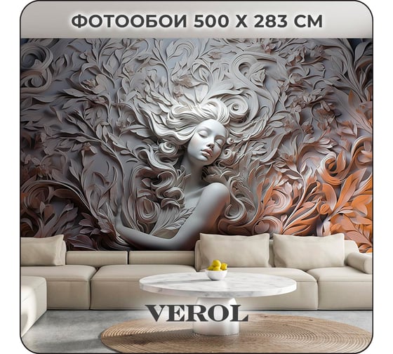 Фотообои флизелиновые Verol с виниловым покрытием Барельеф, 500x283 см, моющиеся обои на стену 196-ФФО-05844/ 1