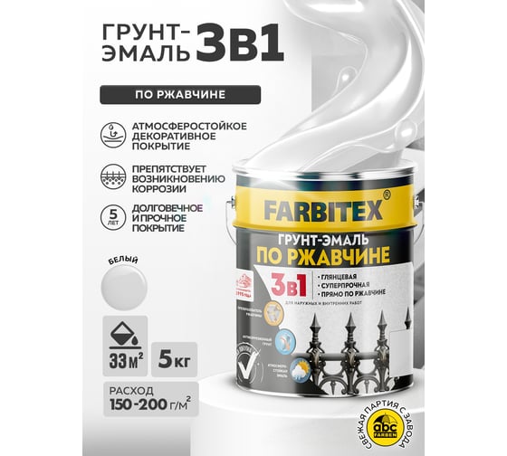 Грунт-эмаль по ржавчине FARBITEX 3в1 белый (5 кг) 4300013878