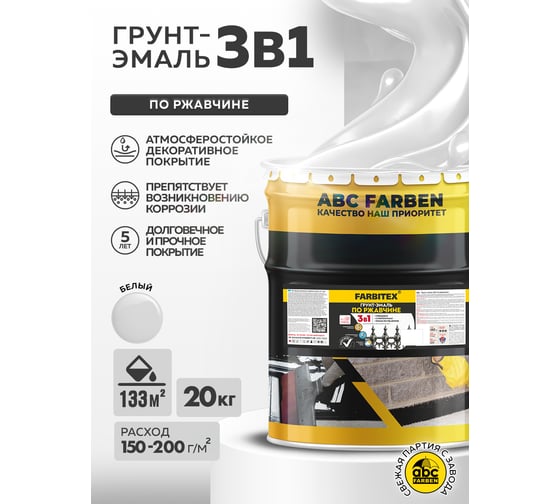 Грунт-эмаль по ржавчине FARBITEX 3в1 белый (20 кг) 4300014017