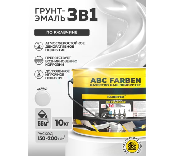 Грунт-эмаль по ржавчине FARBITEX 3в1 белый (10 кг) 4300013998