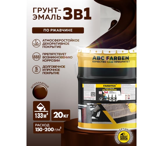 Грунт-эмаль по ржавчине FARBITEX 3в1 шоколадный (20 кг) 4300014009
