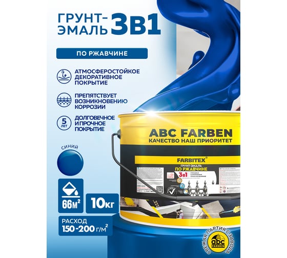Грунт-эмаль по ржавчине FARBITEX 3в1 синий (10 кг) 4300014007