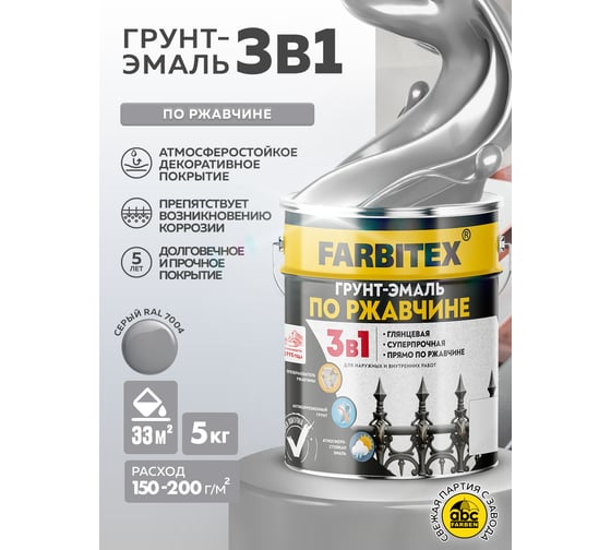 Грунт-эмаль по ржавчине FARBITEX 3в1 светло-серый 7004 (5 кг) 4300013877