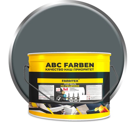 Грунт-эмаль по ржавчине FARBITEX 3в1 серый (10 кг) 4300014001