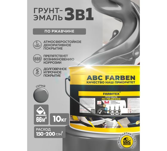Грунт-эмаль по ржавчине FARBITEX 3в1 серый (10 кг) 4300014001