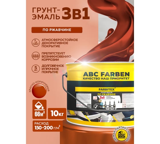 Грунт-эмаль по ржавчине FARBITEX 3в1 красно-коричневый (10 кг) 4300013997