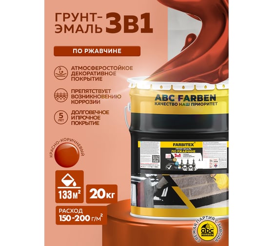 Грунт-эмаль по ржавчине FARBITEX 3в1 красно-коричневый (20 кг) 4300014018