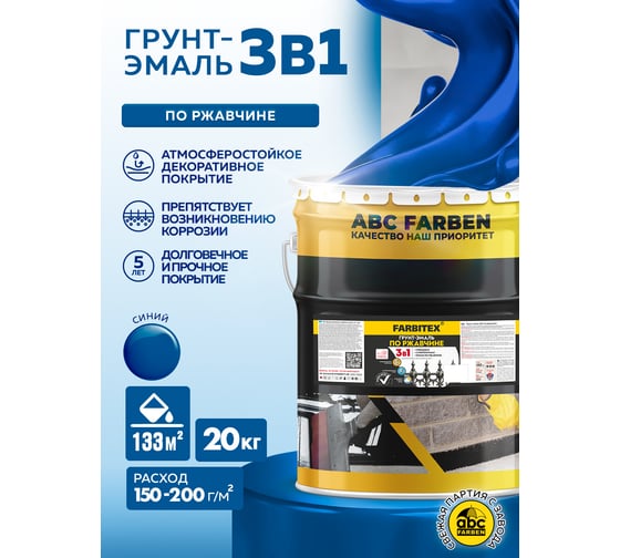 Грунт-эмаль по ржавчине FARBITEX 3в1 синий (20 кг) 4300014008