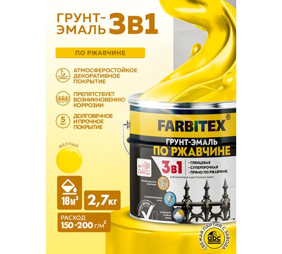 Грунт-эмаль по ржавчине FARBITEX 3в1 желтый (2,7 кг) 4300013987