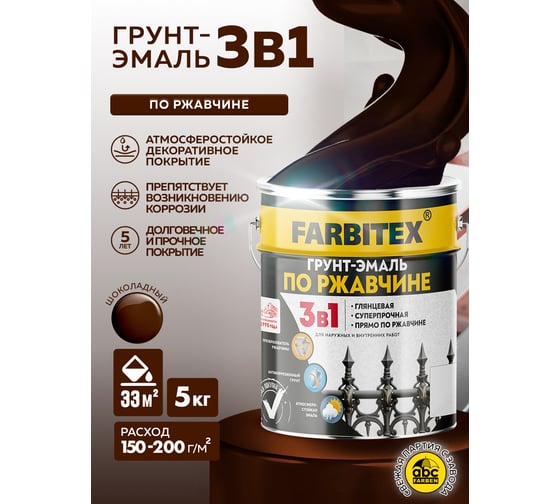 Грунт-эмаль по ржавчине FARBITEX 3в1 шоколадный (5 кг) 4300013883