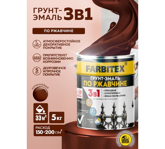 Грунт-эмаль по ржавчине FARBITEX 3в1 коричневый (5 кг) 4300013882