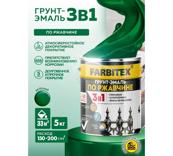 Грунт-эмаль по ржавчине FARBITEX 3в1 зеленый (5 кг) 4300013881