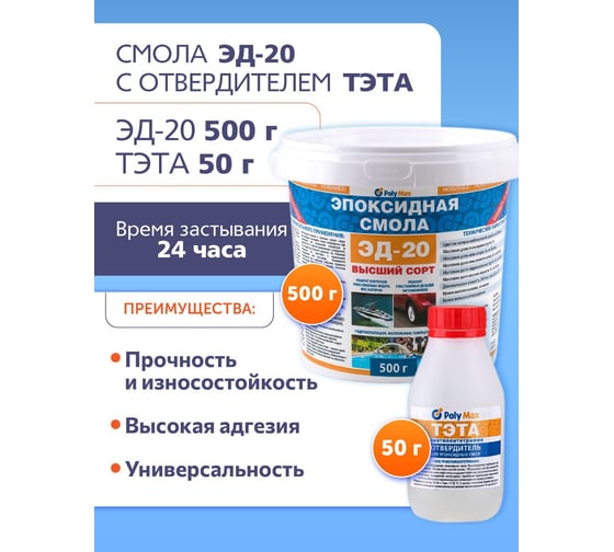 Эпоксидная смола Poly max ЭД-20 (500 г) + отвердитель ТЭТА 50 г 500+тэта
