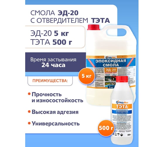 Эпоксидная смола Poly max ЭД-20 (5 кг) + отвердитель ТЭТА (500г) 5+тэта