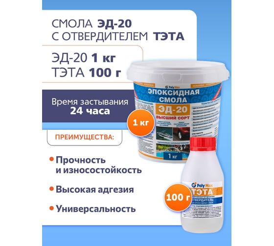 Эпоксидная смола Poly max ЭД-20 (1 кг) + отвредитель ТЭТА 100 г 1+тэта