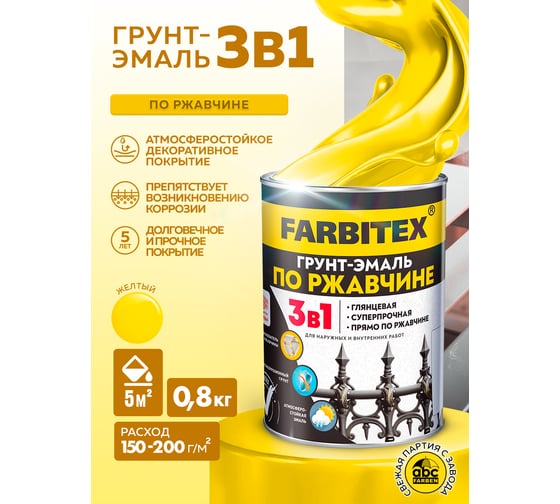 Грунт-эмаль по ржавчине FARBITEX 3в1 желтый (0,8 кг) 4300013917