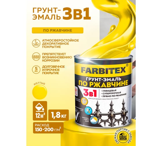 Грунт-эмаль по ржавчине FARBITEX 3в1 желтый (1,8 кг) 4300013977