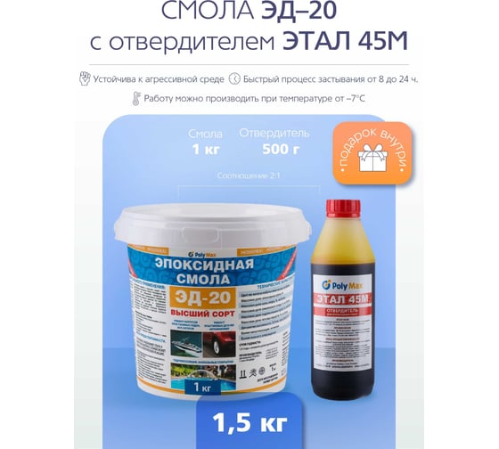 Эпоксидная смола Poly max ЭД-20 (1 кг) + отвердитель ЭТАЛ-45 500 г 1+этал