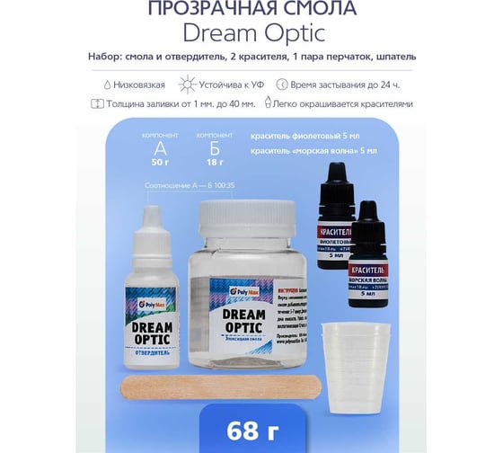 Прозрачная эпоксидная смола Poly max Dream Optic 68 г в наборе с 2 красителями DO68+красители