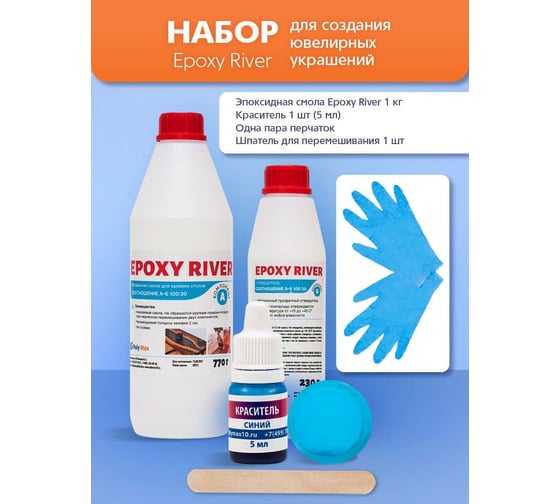 Прозрачная эпоксидная смола Poly max Epoxy River 1 кг + краситель 5 мл ER1+nabor