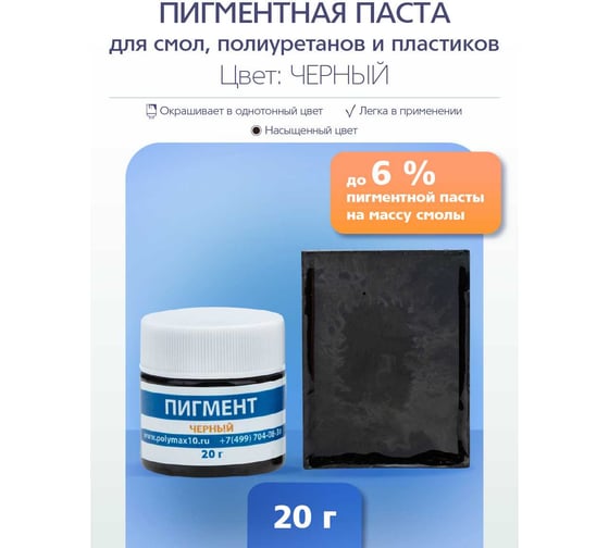 Пигментная паста Poly max 20 г, черная, для смолы, жидкого пластика, силикона пигмент.20г.черный