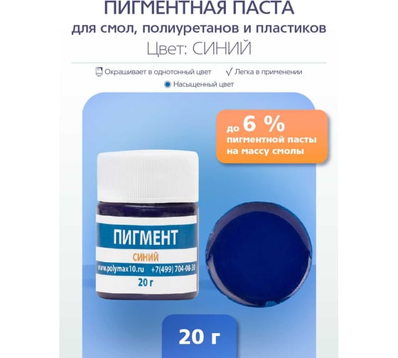 Пигментная паста Poly max синяя, 20 г, для смолы, жидкого пластика, силикона пигмент.20г.синый
