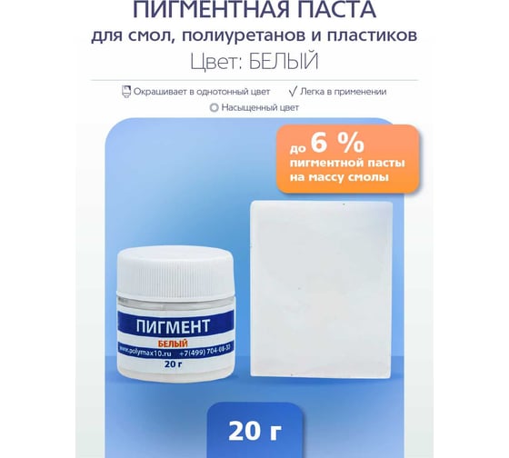Пигментная пастаPoly max белая, 20 г, для смолы, жидкого пластика, силикона пигмент.20г.белый