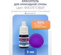 Краситель для эпоксидной смолы Poly max фиолетового цвета, 5 мл краситель.фиолетовый5мл