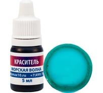 Краситель для эпоксидной смолы Poly max морская волна цвета, 5 мл красиетель.морская.волна5мл
