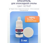 Краситель для эпоксидной смолы Poly max белого цвета, 5 мл красиетель.белый5мл