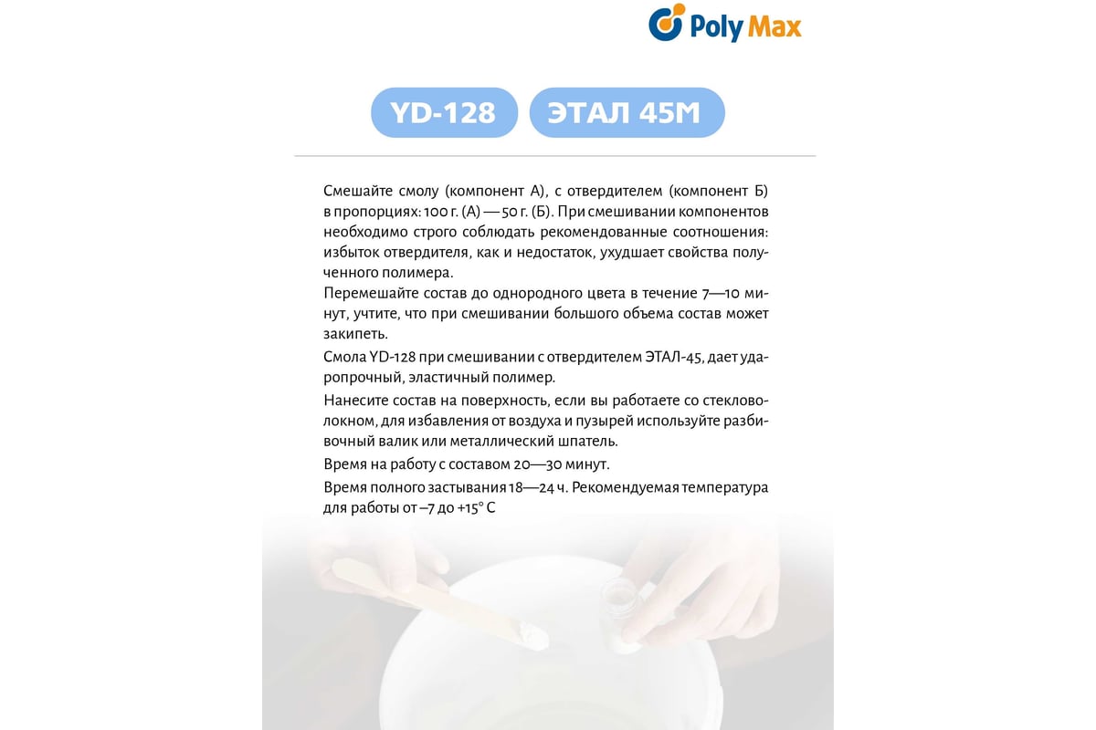 Эпоксидная смола Poly max YD-128 (1 кг) + отвердитель ЭТАЛ-45 500 г  yd-128(1кг)+этал(500) - выгодная цена, отзывы, характеристики, фото -  купить в Москве и РФ