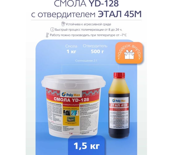 Эпоксидная смола Poly max YD-128 (1 кг) + отвердитель ЭТАЛ-45 500 г yd-128(1кг)+этал(500)