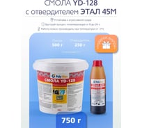 Эпоксидная смола Poly max YD-128 (500 г) + отвердитель ЭТАЛ-45 250 г yd-128(500)+этал(250)