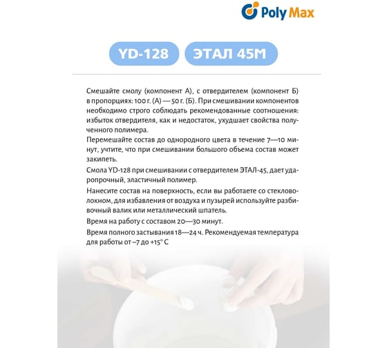 Эпоксидная смола Poly max YD-128 (500 г) + отвердитель ЭТАЛ-45 250 г yd-128(500)+этал(250)