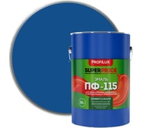 Эмаль Profilux ПФ-115 SUPERPRICE синяя 20кг МП000018749