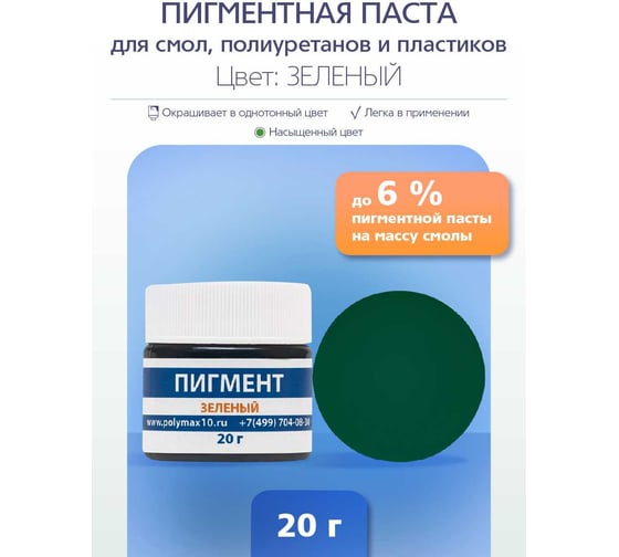 Пигментная паста Poly max зеленая, 20 г, для смолы, жидкого пластика, силикона пигмент.20г.зеленый