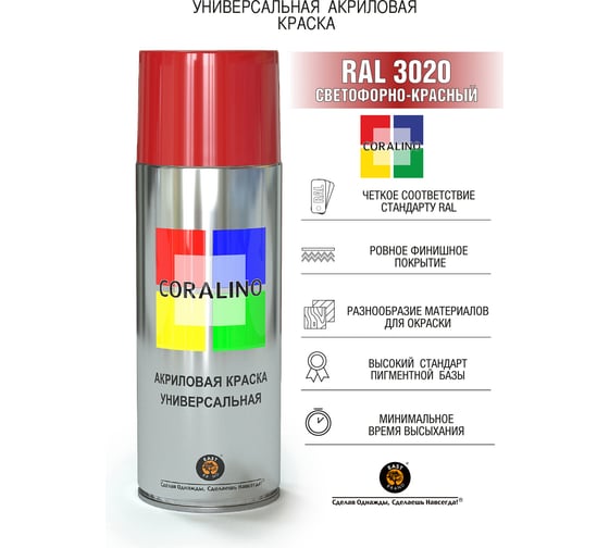 Аэрозольная краска CORALINO RAL3020 Светофорно-Красный С13020