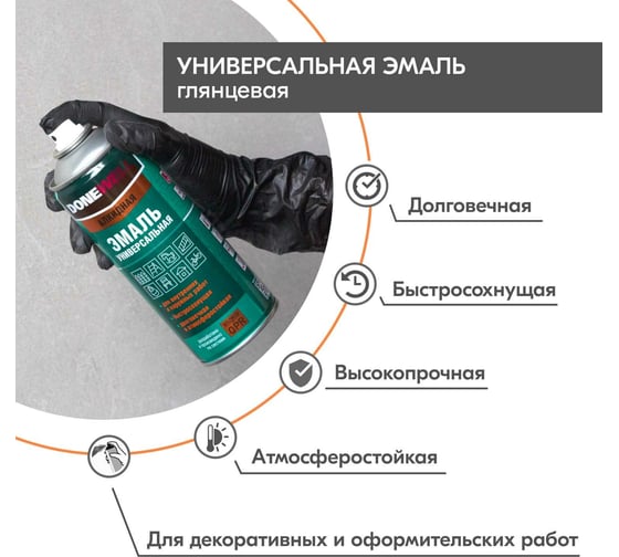 Универсальная эмаль DONEWELL черная глянцевая 520 мл DW-1002